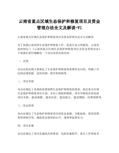 云南省重点区域生态保护和修复项目及资金管理办法全文及解读-V1