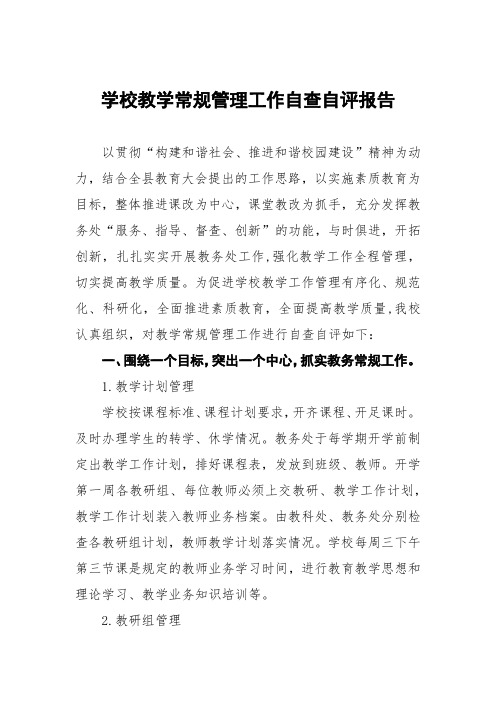 学校教学常规管理工作自查自评报告四篇