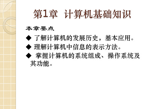 计算机应用基础第1章计算机基础知识