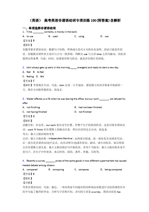 (英语) 高考英语非谓语动词专项训练100(附答案)含解析