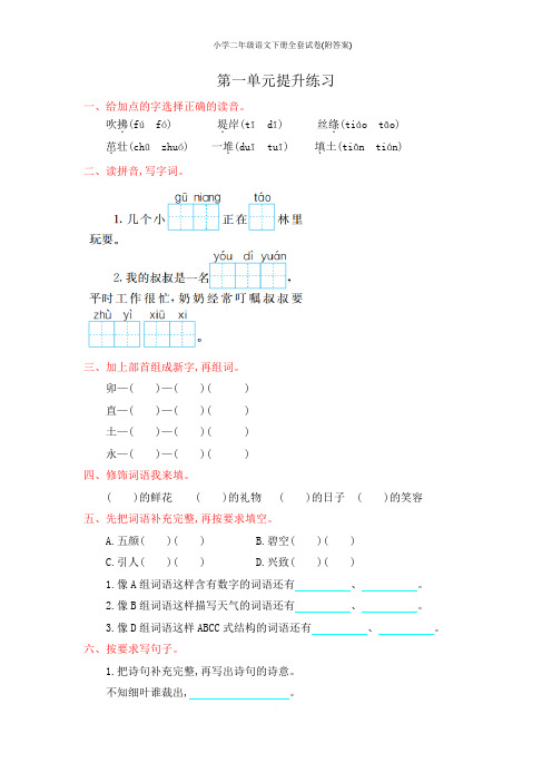 部编人教版小学二年级语文下册全套试卷(附答案)