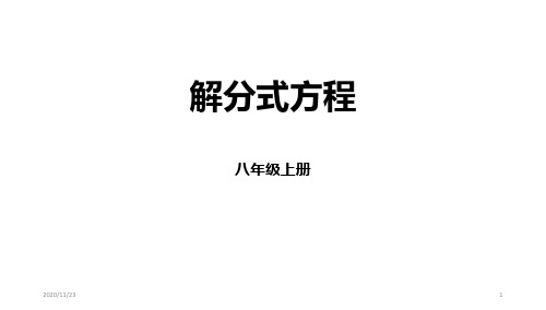 人教版八年级上册数学《解分式方程》分式精品PPT教学课件