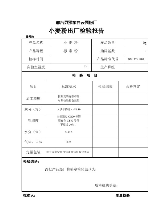 小麦粉出厂检验报告