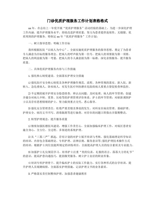 门诊优质护理服务工作计划表格格式