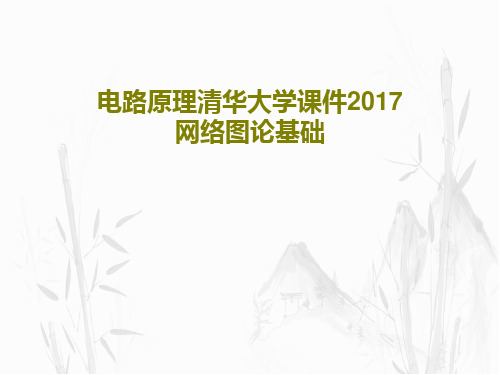 电路原理清华大学课件2017网络图论基础共55页文档