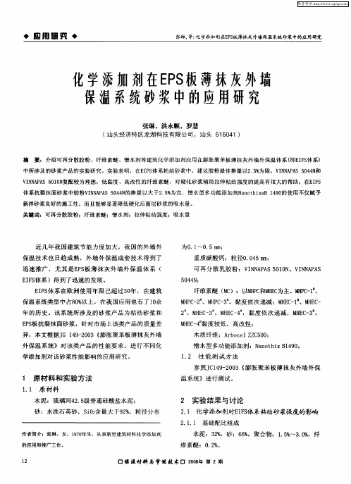 化学添加剂在EPS板薄抹灰外墙保温系统砂浆中的应用研究