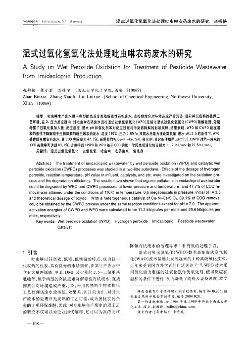 湿式过氧化氢氧化法处理吡虫啉农药废水的研究