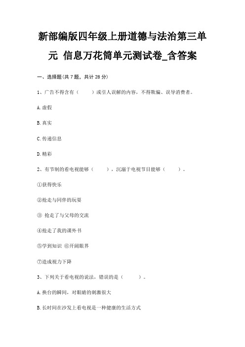 新部编版四年级上册道德与法治第三单元 信息万花筒单元测试卷_含答案