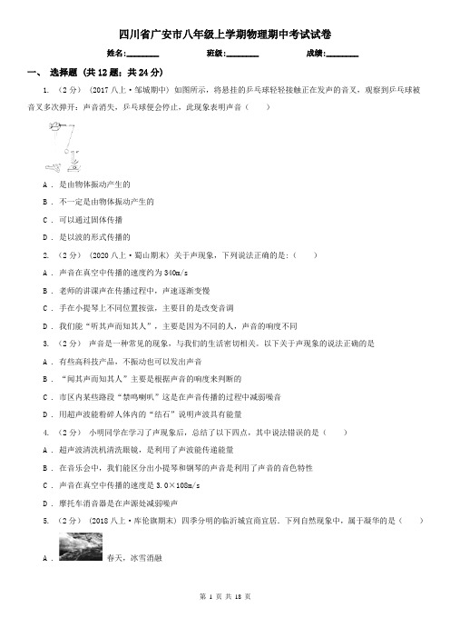 四川省广安市八年级上学期物理期中考试试卷