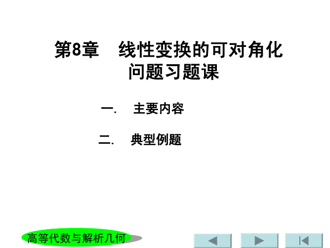 第8章线性变换的可对角化问题习题课(09-10第二学期)