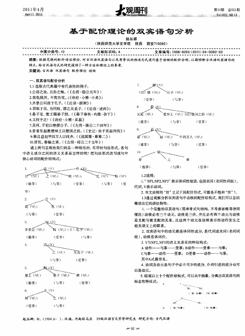 基于配价理论的双宾语句分析