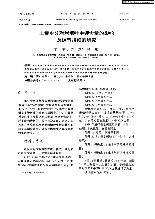 土壤水分对烤烟叶中钾含量的影响及调节措施的研究