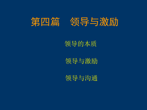 孙耀武-管理学电子教案-第四篇  领导与激励