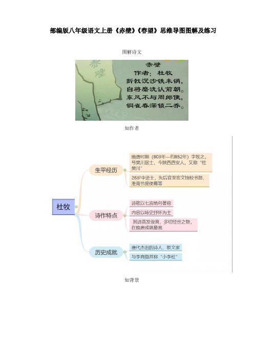 部编版八年级语文上册《赤壁》《春望》思维导图图解及练习