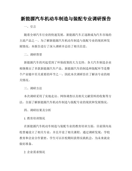 新能源汽车机动车制造与装配专业调研报告