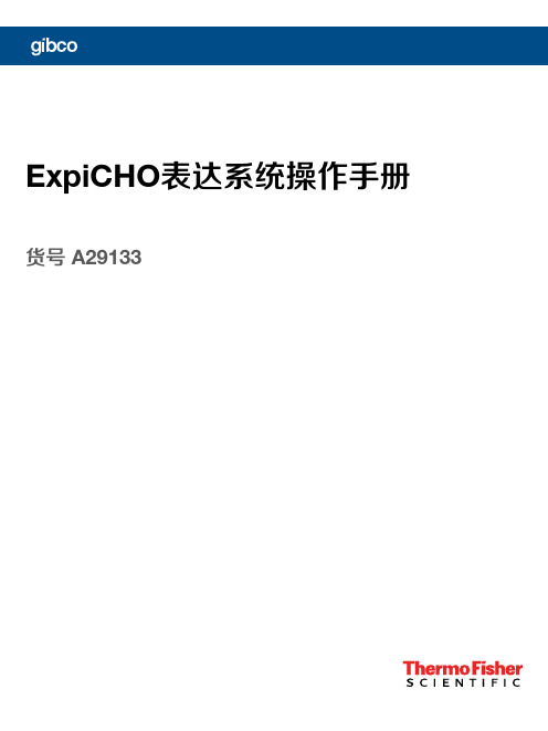 ExpiCHO操作手册-中文-2018版