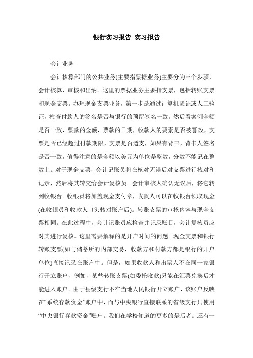 银行实习报告_实习报告.doc