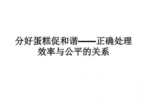 分好蛋糕促和谐——正确处理效率与公平的关系 PPT教学课件 沪教版