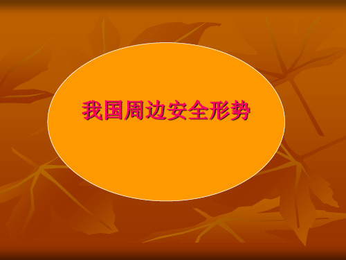 2019年最新-中国周边安全形势概述-精选文档