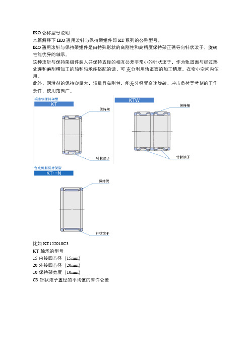 IKO公称型号说明
