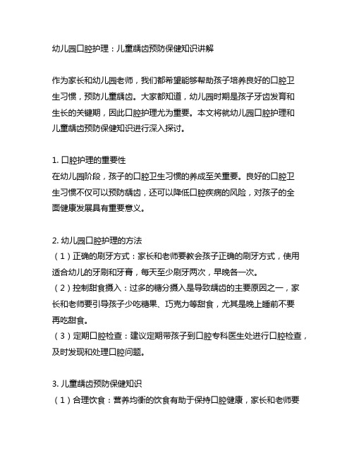 幼儿园口腔护理：儿童龋齿预防保健知识讲解