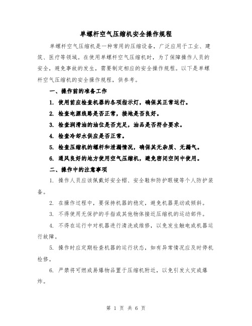 单螺杆空气压缩机安全操作规程（三篇）