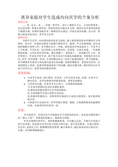 离异家庭对学生造成内向厌学的个案分析