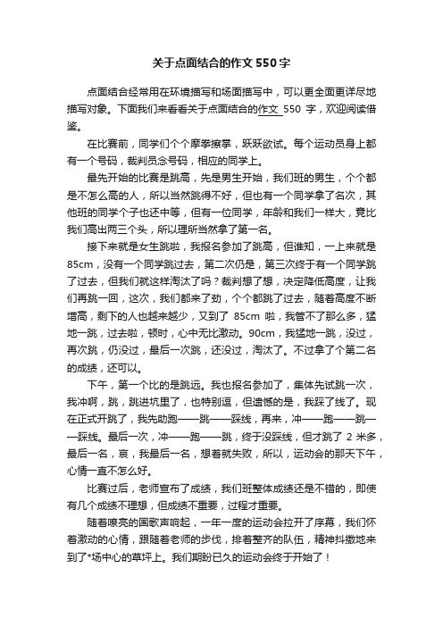 关于点面结合的作文550字