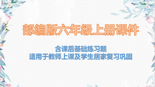 2020部编版六年级上册4 花之歌课件含课后巩固练习