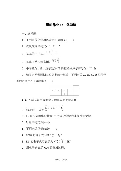 人教版高中化学高考总复习 课时作业17 化学键