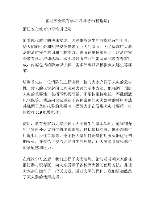 消防安全教育学习培训记录(精选篇)