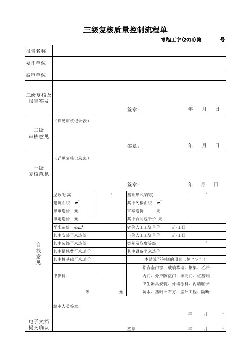 1.1三级复核质量控制流程单