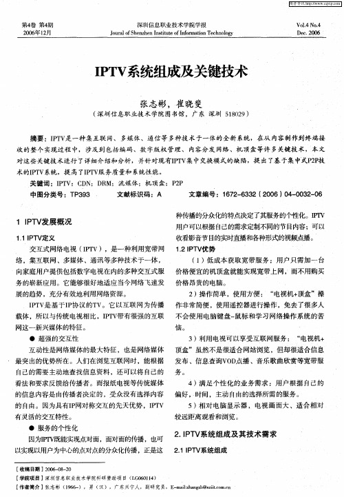 IPTV系统组成及关键技术