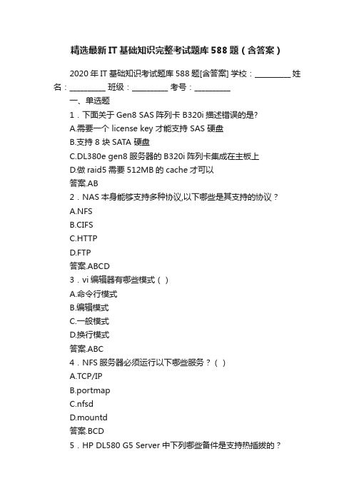 精选最新IT基础知识完整考试题库588题（含答案）