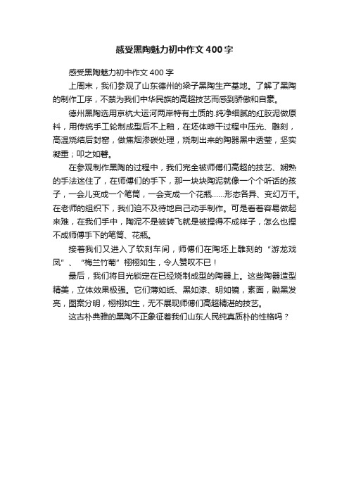 感受黑陶魅力初中作文400字