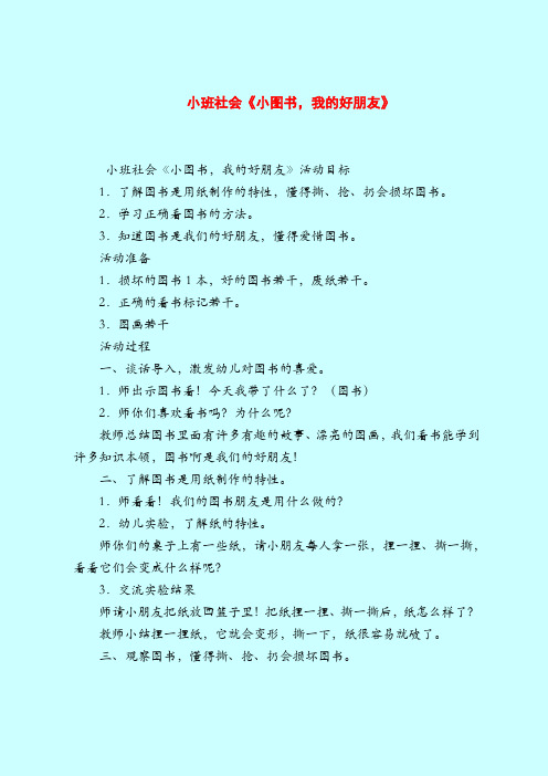 【小班教案】小班社会《小图书,我的好朋友》