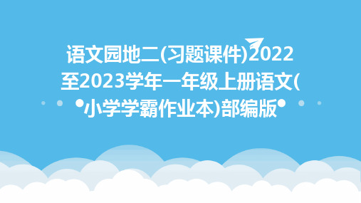 语文园地二(习题课件)2022至2023学年一年级上册语文(小学学霸作业本)部编版