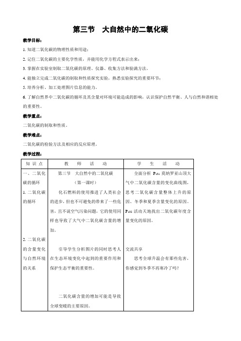 鲁教版化学八年级化学第3节大自然中的二氧化碳教案