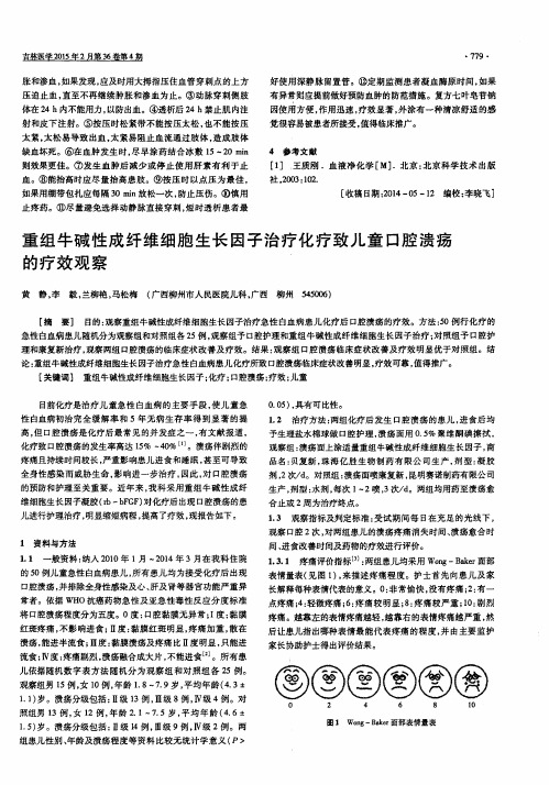 重组牛碱性成纤维细胞生长因子治疗化疗致儿童口腔溃疡的疗效观察