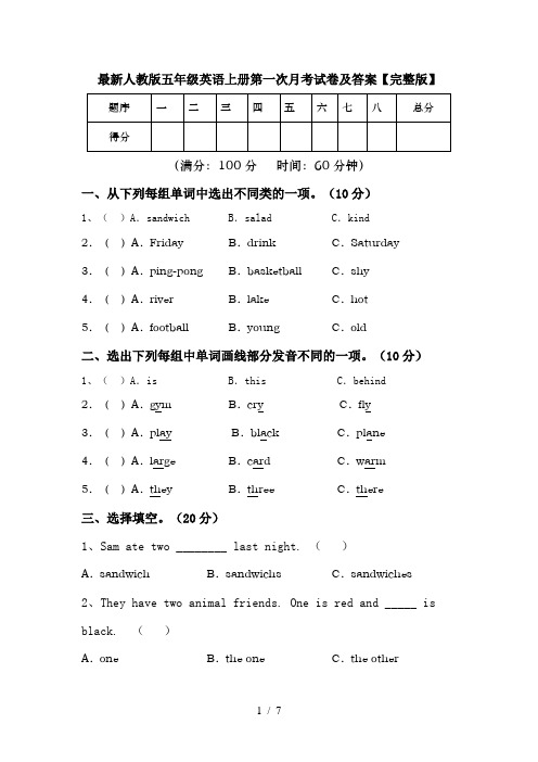 最新人教版五年级英语上册第一次月考试卷及答案【完整版】