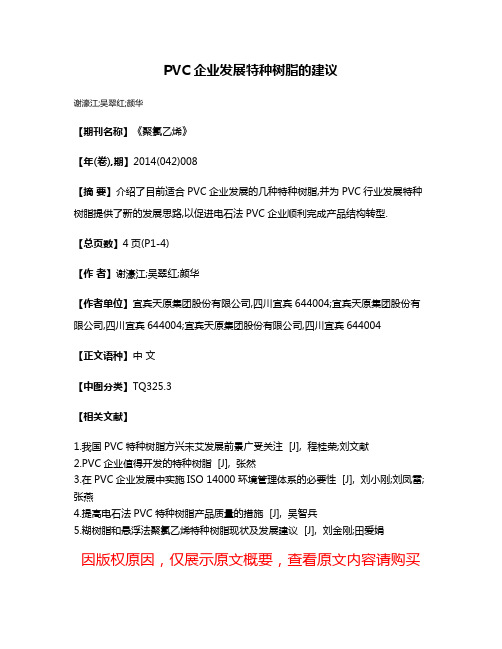 PVC企业发展特种树脂的建议