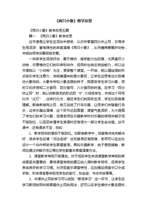 《两只小象》教学反思五篇