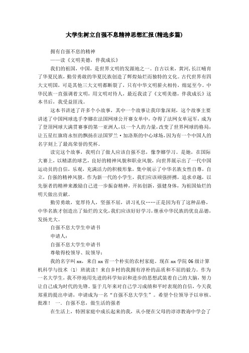 大学生树立自强不息精神思想汇报(精选多篇)