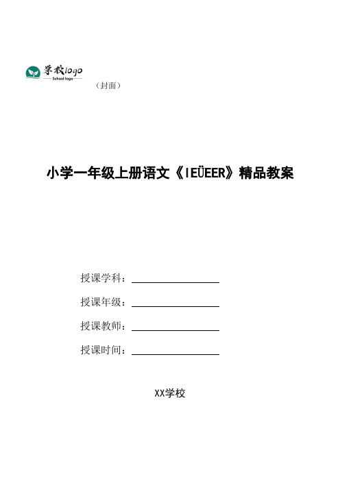 小学一年级上册语文《ieüeer》精品教案