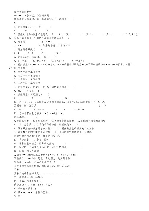 吉林省实验中学2013-2014学年高一上学期模块检测与评估(三)数学试题 Word版含答案.pdf