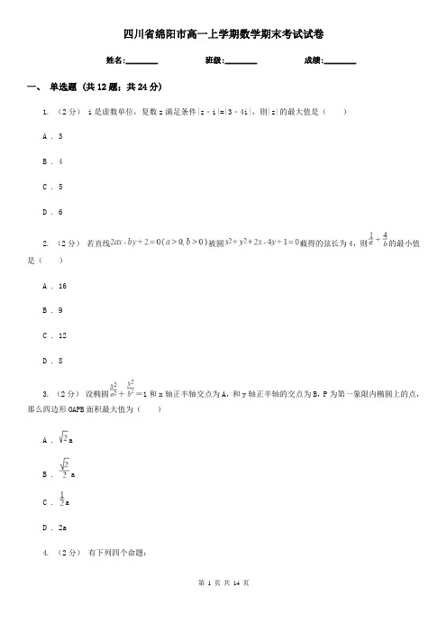 四川省绵阳市高一上学期数学期末考试试卷