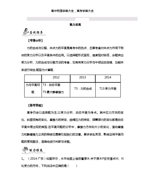 最新届高考物理二轮复习提优导学案：专题一 力与物体的平衡2_【能力呈现】