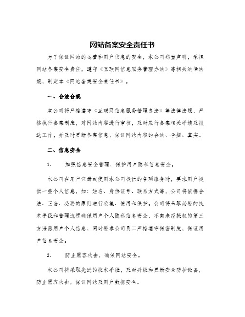 网站备案安全责任书