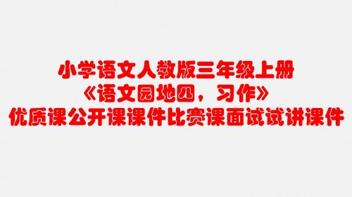 小学语文人教版三年级上册《语文园地四,习作》优质课公开课课件比赛课面试试讲课件