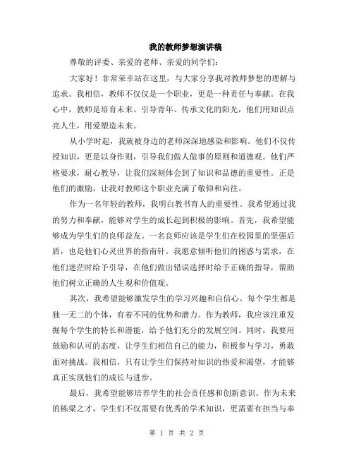 我的教师梦想演讲稿